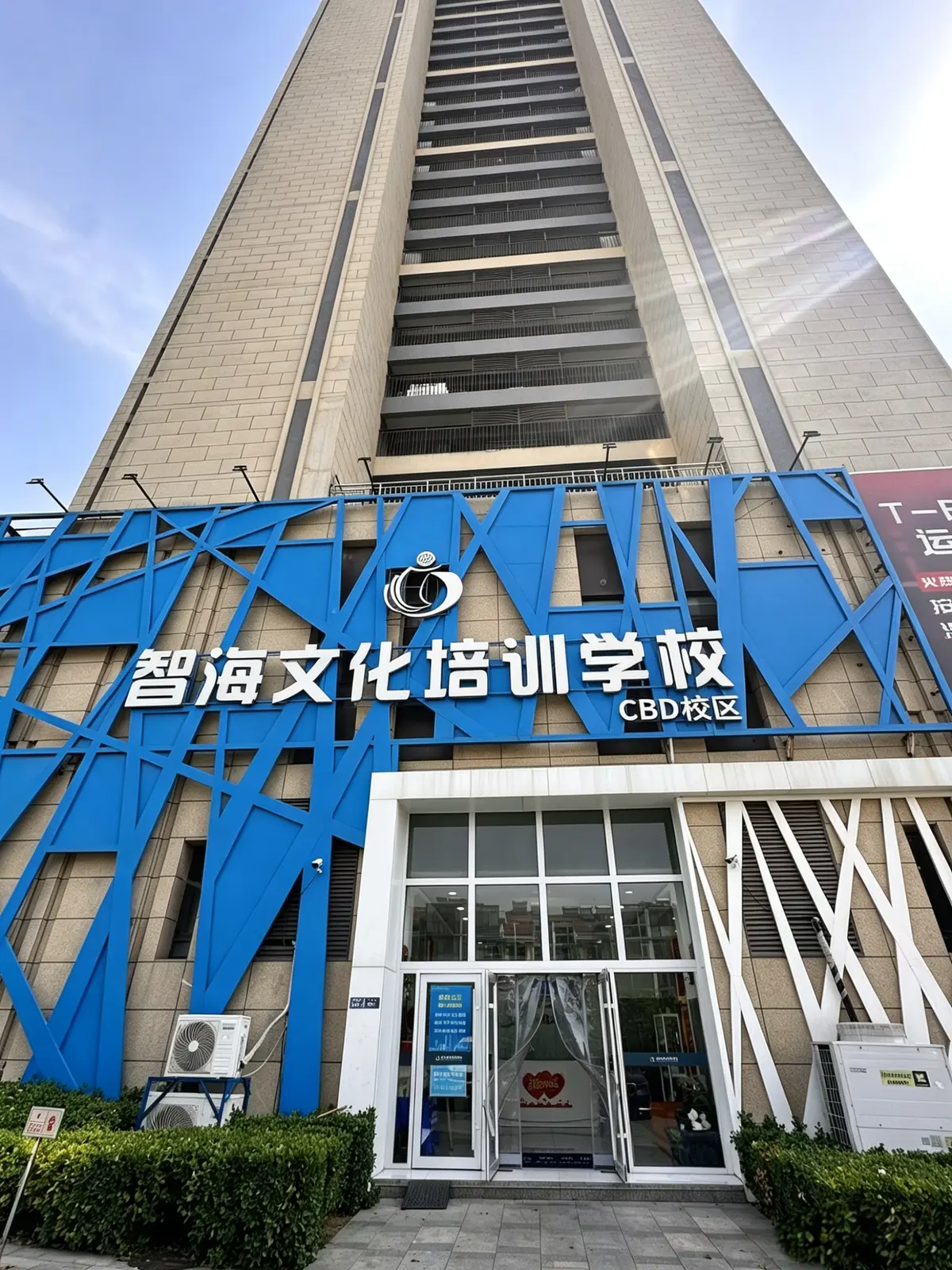 智海文化培训学校门店